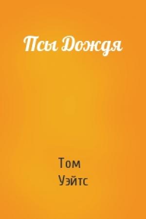 Обложка книги «Псы Дождя» — Том Уэйтс
