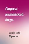 Славомир Мрожек - Страж китайской вазы