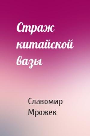 Обложка книги «Страж китайской вазы» — Славомир Мрожек
