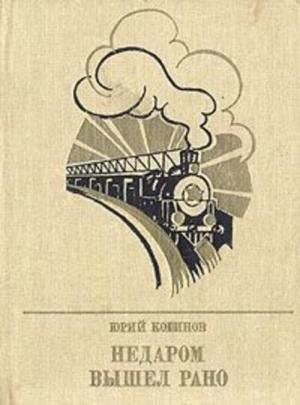 Обложка книги «Недаром вышел рано. Повесть об Игнатии Фокине» — Юрий Когинов