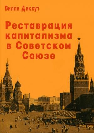 Обложка книги «Реставрация капитализма в Советском Союзе» — Вилли Дикхут