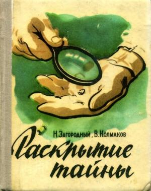Обложка книги «Раскрытие тайны» — Николай Загородный, Виктор Колмаков