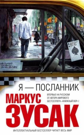 Обложка книги «Я — посланник» — Маркус Зузак