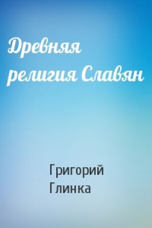 Обложка книги «Древняя религия Славян» — Григорий Глинка