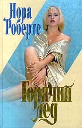 Обложка книги «Горячий лед» — Нора Робертс