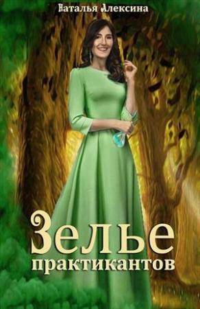 Обложка книги «Зелье практикантов» — Наталья Алексина