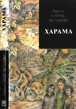 Обложка книги «Харама» — Рафаэль Ферлосио