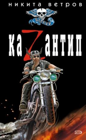 Обложка книги «КаZантип» — Никита Ветров