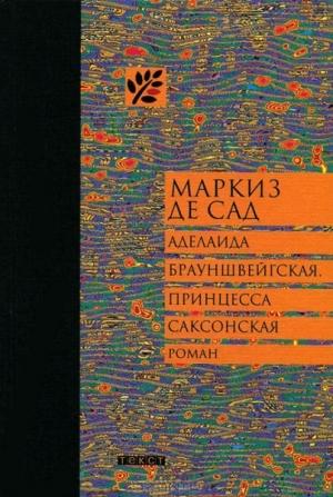 Обложка книги «Аделаида Брауншвейгская, принцесса Саксонская» — Донасьен Альфонс Франсуа де Сад