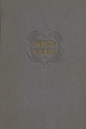 Обложка книги «Комментарий к романам Жюля Верна "Вверх дном", "Пловучий остров" и "Флаг родины"» — Евгений Брандис, Георгий Иосифович Покровский