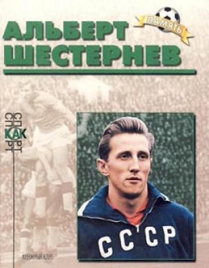 Обложка книги «Альберт Шестернев» — Павел Алешин