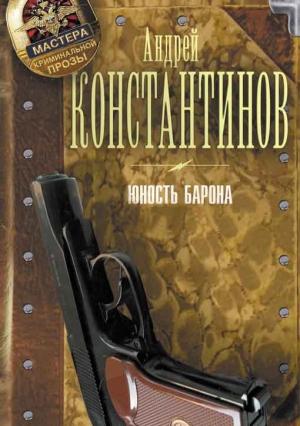 Обложка книги «Сборник «Юность Барона» [3 книги]» — Андрей Константинов