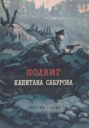 Обложка книги «Подвиг капитана Сабурова» — Константин Симонов