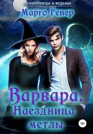 Обложка книги «Варвара. Наездница метлы» — Марго Генер