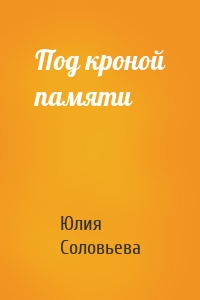 Под кроной памяти