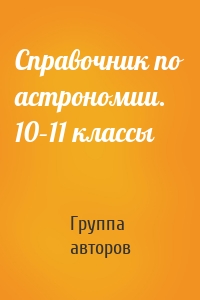 Справочник по астрономии. 10–11 классы