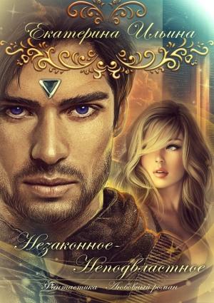 Обложка книги «Незаконное-Неподвластное (СИ)» — Екатерина Ильина