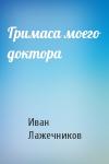 Иван Лажечников - Гримаса моего доктора
