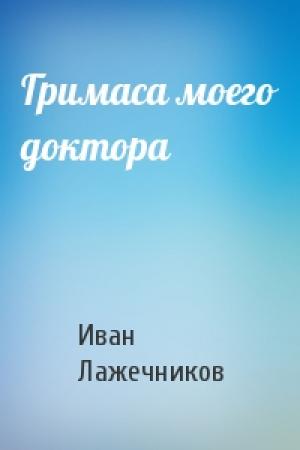 Обложка книги «Гримаса моего доктора» — Иван Лажечников