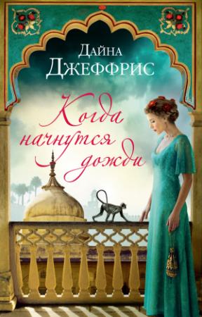 Обложка книги «Когда начнутся дожди» — Дайна Джеффрис