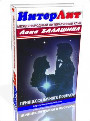 Обложка книги «Принцесса дачного поселка» — Лана Балашина
