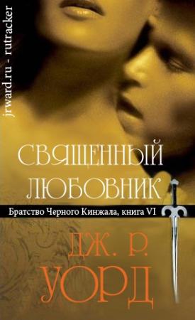 Обложка книги «Священный любовник» — Дж. Уорд