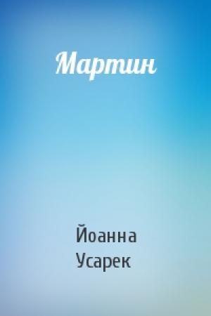 Обложка книги «Мартин» — Йоанна Усарек