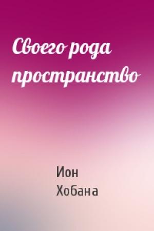 Обложка книги «Своего рода пространство» — Ион Хобана