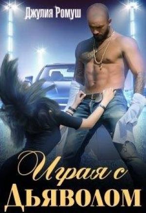 Обложка книги «Играя с Дьяволом» — Джулия Ромуш