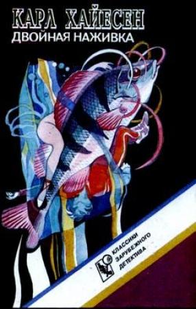 Обложка книги «Двойная наживка» — Карл Хайасен