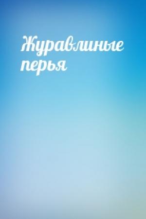 Обложка книги «Журавлиные перья»