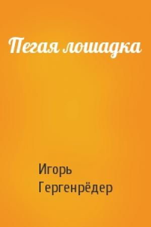 Обложка книги «Пегая лошадка» — Игорь Гергенрёдер