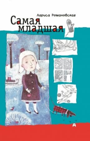 Обложка книги «Самая младшая» — Лариса Романовская