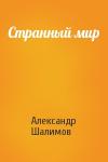 Александр Шалимов - Странный мир