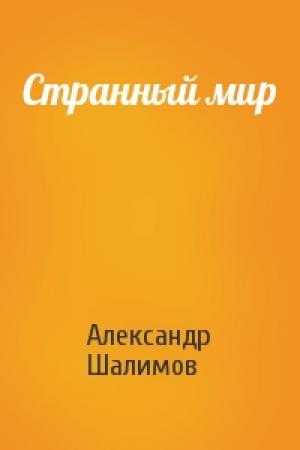 Обложка книги «Странный мир» — Александр Шалимов