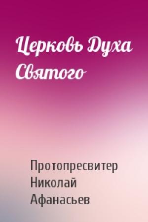 Обложка книги «Церковь Духа Святого» — Протопресвитер Николай Афанасьев