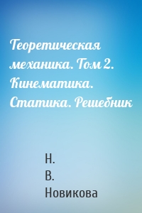 Теоретическая механика. Том 2. Кинематика. Статика. Решебник