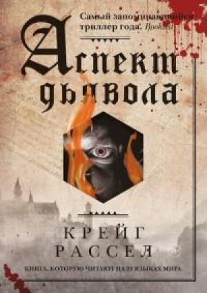 Обложка книги «Аспект дьявола» — Крейг Расселл