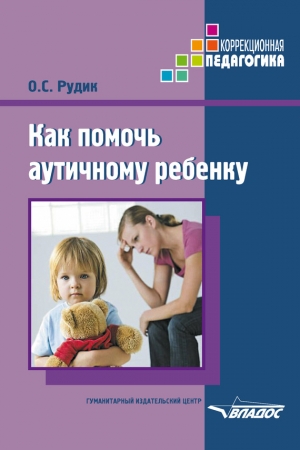 Обложка книги «Как помочь аутичному ребенку» — Ольга Рудик