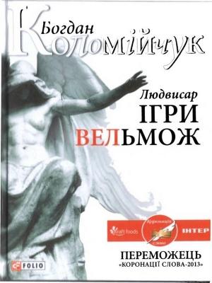 Обложка книги «Людвисар. Ігри вельмож» — Богдан Вікторович Коломійчук