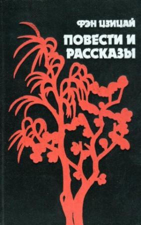 Обложка книги «Повести и рассказы» — Фэн Цзицай
