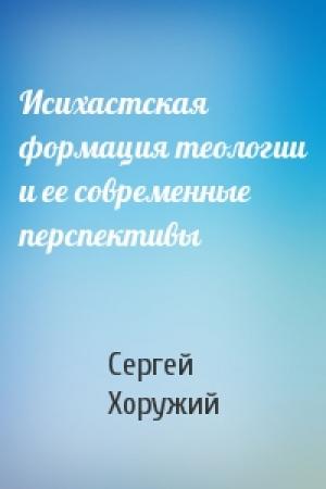 Обложка книги «Исихастская формация теологии и ее современные перспективы» — Сергей Хоружий