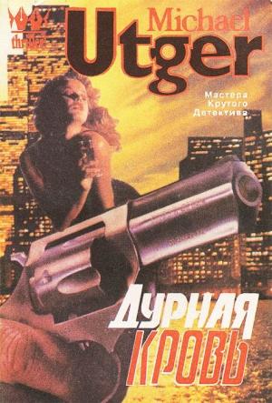 Обложка книги «Дурная кровь» — Михаил Март
