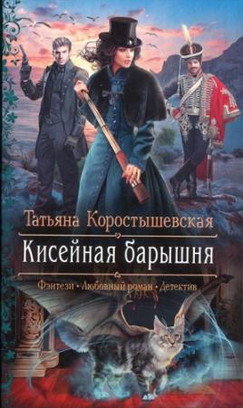 Обложка книги «Кисейная барышня» — Татьяна Коростышевская