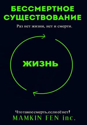 Обложка книги «Бессмертное существование» — MAMKIN FEN inc.
