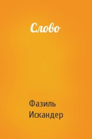 Обложка книги «Слово» — Фазиль Искандер