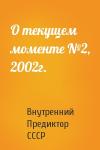 Внутренний СССР - О текущем моменте №2, 2002г.