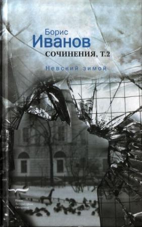 Обложка книги «Сочинения. Том 2. Невский зимой» — Борис Иванов