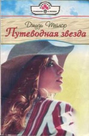 Обложка книги «Путеводная звезда» — Джуди Тейлор