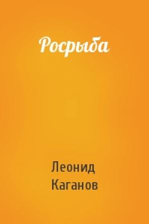 Обложка книги «Росрыба» — Леонид Каганов